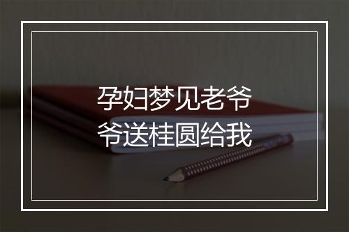 孕妇梦见老爷爷送桂圆给我