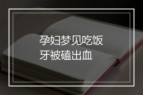 孕妇梦见吃饭牙被磕出血