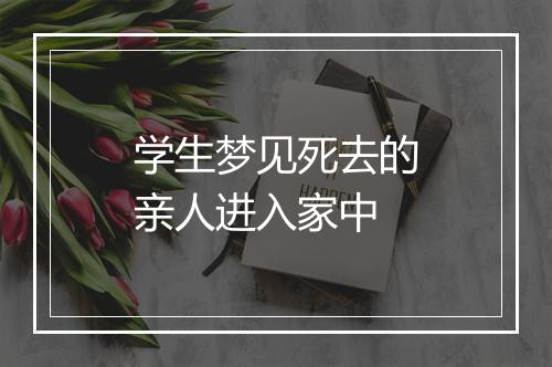 学生梦见死去的亲人进入家中