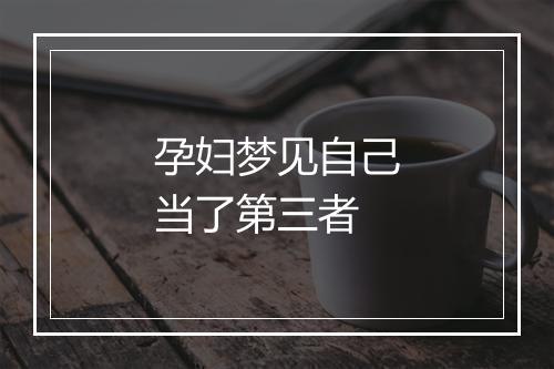 孕妇梦见自己当了第三者