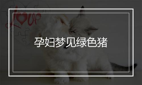 孕妇梦见绿色猪