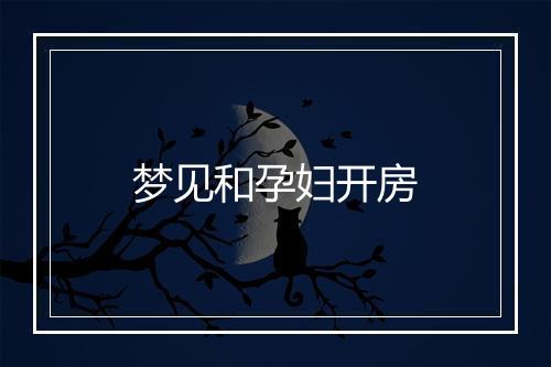 梦见和孕妇开房