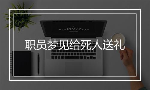 职员梦见给死人送礼