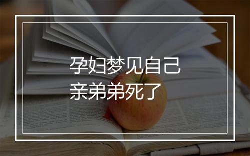 孕妇梦见自己亲弟弟死了