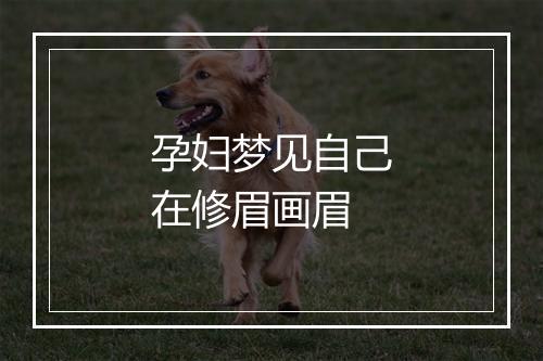 孕妇梦见自己在修眉画眉