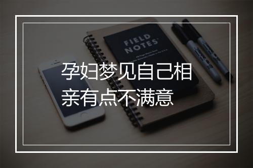 孕妇梦见自己相亲有点不满意