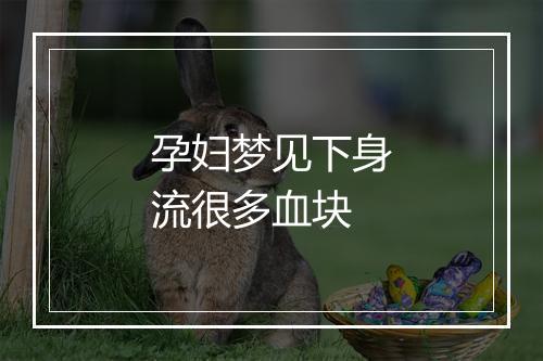 孕妇梦见下身流很多血块