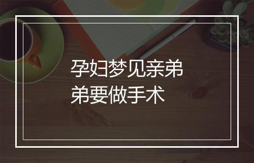 孕妇梦见亲弟弟要做手术