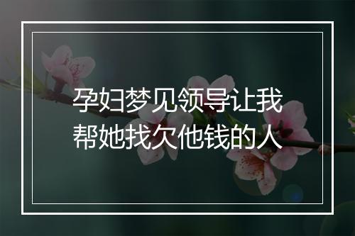 孕妇梦见领导让我帮她找欠他钱的人