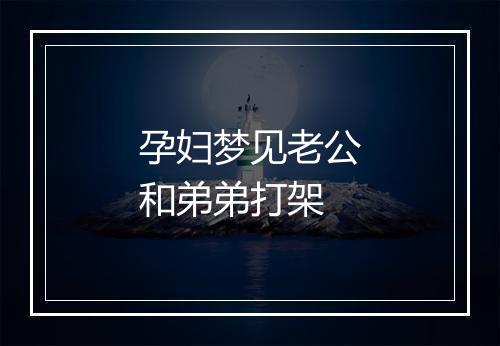 孕妇梦见老公和弟弟打架