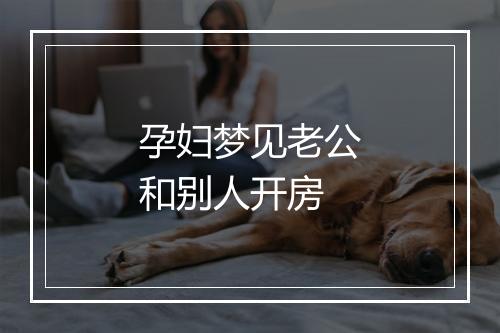 孕妇梦见老公和别人开房