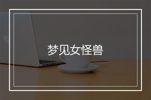 梦见女怪兽