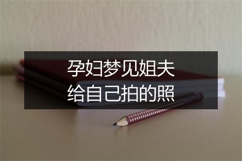 孕妇梦见姐夫给自己拍的照