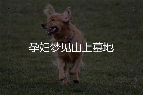 孕妇梦见山上墓地