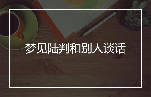 梦见陆判和别人谈话