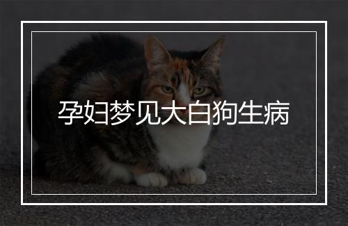 孕妇梦见大白狗生病