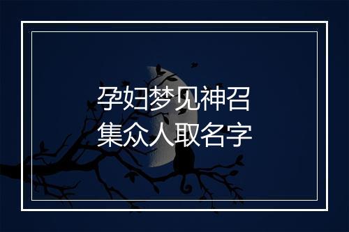 孕妇梦见神召集众人取名字