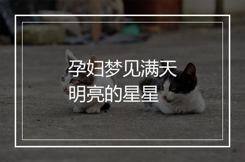 孕妇梦见满天明亮的星星