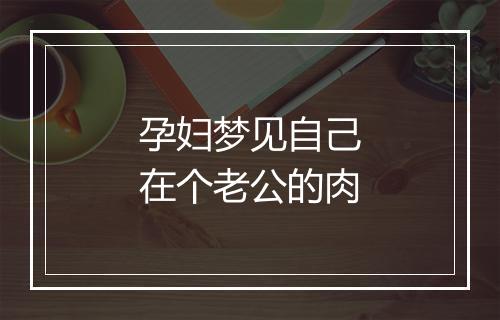 孕妇梦见自己在个老公的肉