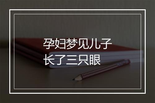 孕妇梦见儿子长了三只眼