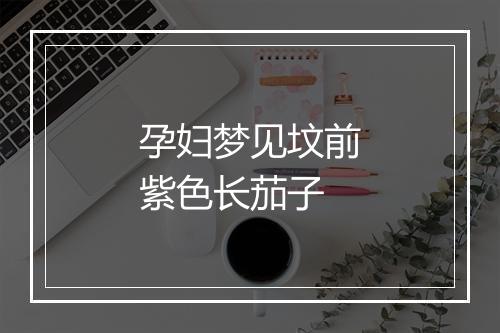 孕妇梦见坟前紫色长茄子