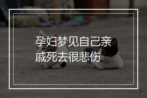 孕妇梦见自己亲戚死去很悲伤