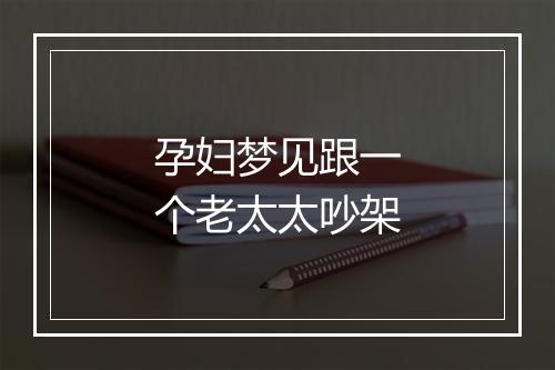 孕妇梦见跟一个老太太吵架