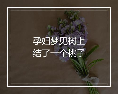 孕妇梦见树上结了一个桃子