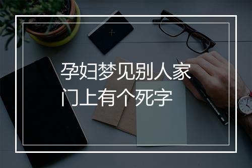 孕妇梦见别人家门上有个死字