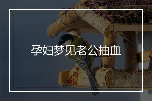 孕妇梦见老公抽血