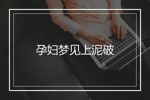 孕妇梦见上泥破