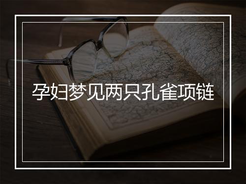 孕妇梦见两只孔雀项链