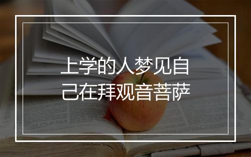 上学的人梦见自己在拜观音菩萨