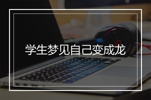 学生梦见自己变成龙