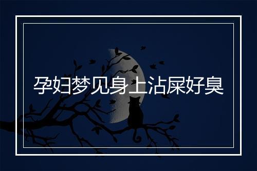 孕妇梦见身上沾屎好臭