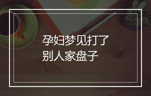 孕妇梦见打了别人家盘子