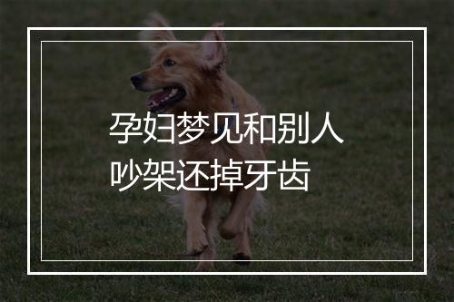 孕妇梦见和别人吵架还掉牙齿