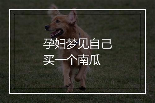 孕妇梦见自己买一个南瓜