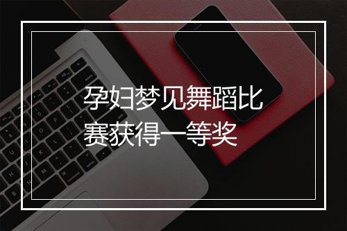 孕妇梦见舞蹈比赛获得一等奖