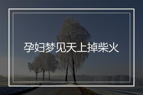 孕妇梦见天上掉柴火