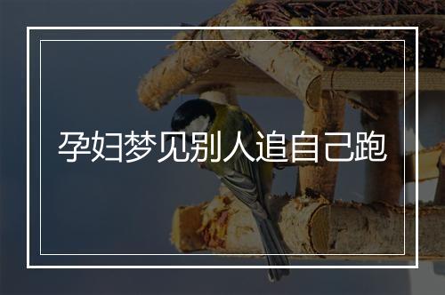 孕妇梦见别人追自己跑