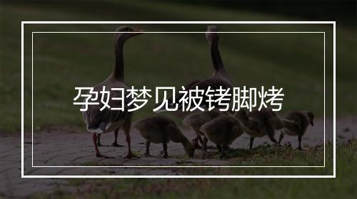 孕妇梦见被铐脚烤