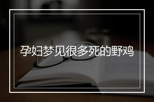 孕妇梦见很多死的野鸡