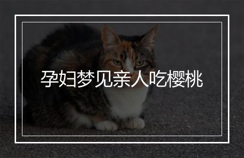 孕妇梦见亲人吃樱桃