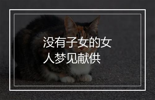 没有子女的女人梦见献供