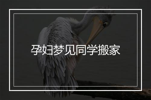 孕妇梦见同学搬家