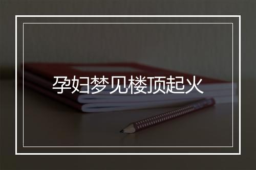 孕妇梦见楼顶起火