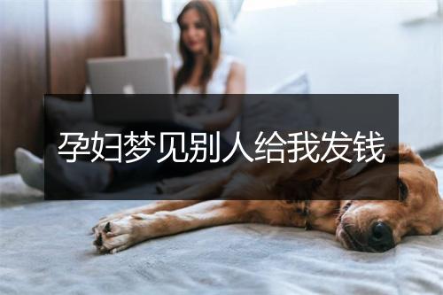 孕妇梦见别人给我发钱