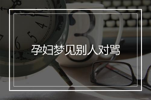 孕妇梦见别人对骂