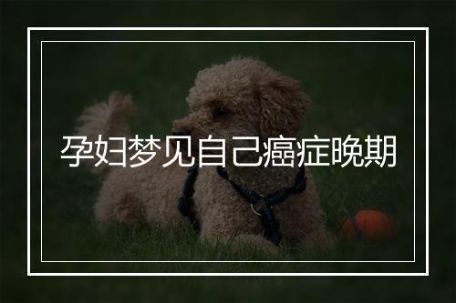 孕妇梦见自己癌症晚期